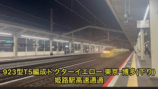 初ドクターイエロー撮影 923型T5編成 ドクターイエロー のぞみダイヤ下り 姫路駅爆速高速通過！