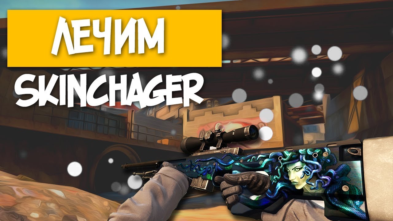 🔴 Решение ВСЕХ проблем CS:GO Skin Changer 🔴 КС ГО 🔴проблемы со СКИН ...