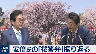 安倍氏の「桜答弁」振り返る（2020年12月24日）