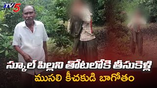 Thuni School Girl Incident - Farm Owner Questioning Old Man | Kakinada | TV5 News