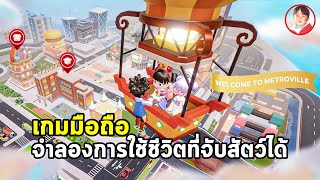 Metroville เกมมือถือ Life Simulation จำลองการใช้ชีวิตที่โคตรอิสระ จับสัตว์มาสู้ได้ด้วย