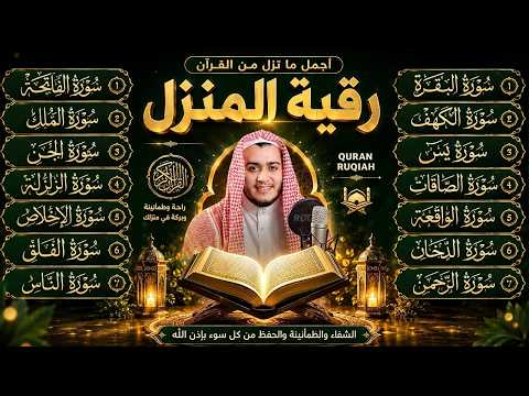 رقية البيت | سورة الفاتحة البقرة الكهف يس الواقعة الرحمن الملك الصافات الدخان الجن الزلزلة الاخلاص,