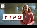 ☀️Утро Белгорода