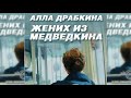 Жених из Медведкина радиоспектакль слушать