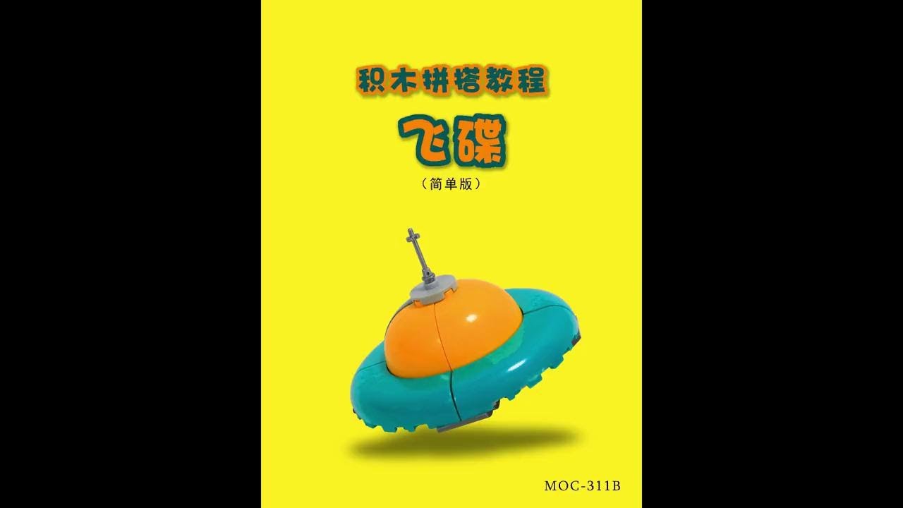 Building Blocks Moc Tutorial [UFO]]
# Creative Inspiration# UFO# Secondary Dimension# Summer Vacati