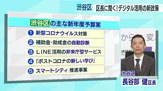 東京・渋谷区長に聞く　新年度予算「デジタル活用の新政策」とは