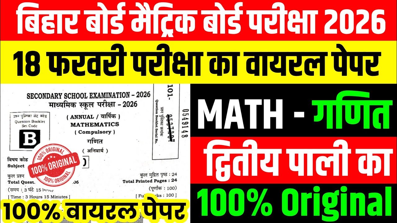 18 February Math 2nd Sitting Viral Question Paper 2026 || 18 February Math Second Sitting Ka Paper