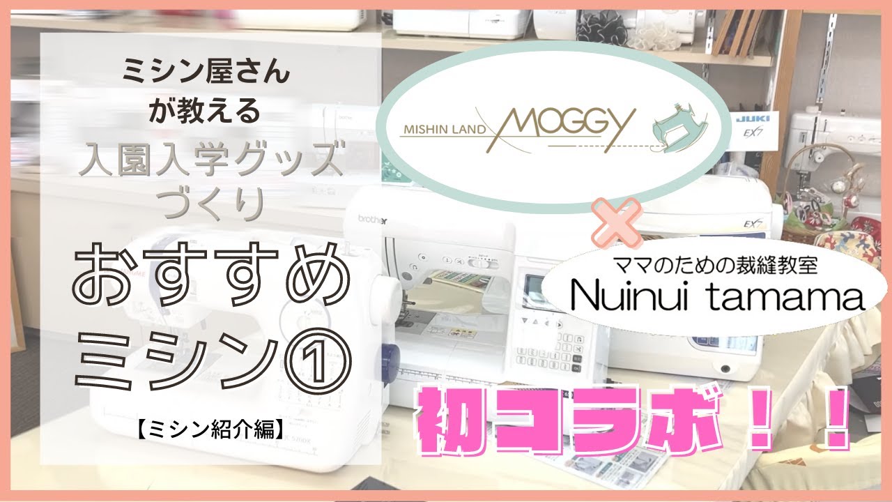 ジューキミシン入園準備にどうでしょう？ 入園入学の準備におすすめのミシン｜JUKI家庭用ミシン