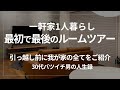 訳あって一軒家に一人暮らしの男。最初で最後のルームツアー開催