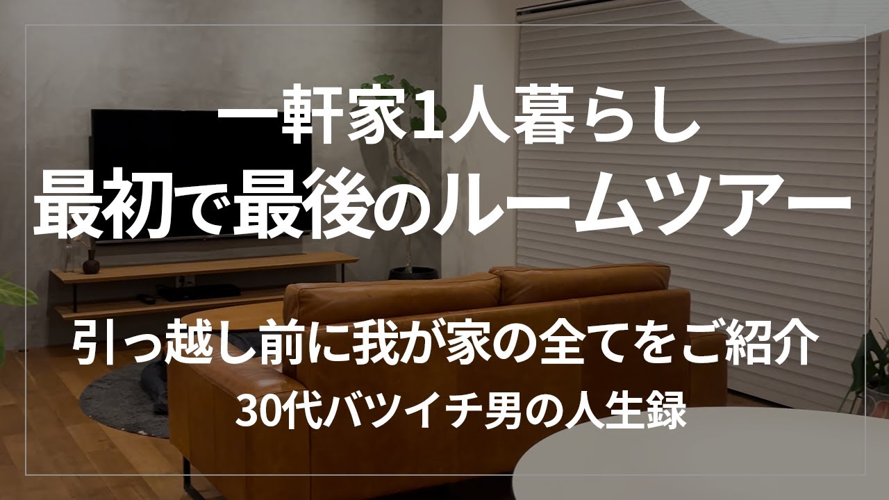 訳あって一軒家に一人暮らしの男。最初で最後のルームツアー開催