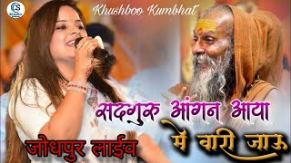 #गुरु पूर्णिमा - भजन | सदगुरु आंगण आया में वारी जाऊ | Khushboo Kumbhat| जोधपुर भजन लाइव