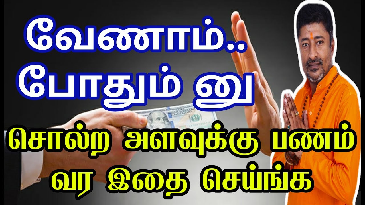 லட்ச லட்சமாய் பணம் கொட்ட இதை செய்யுங்கள்