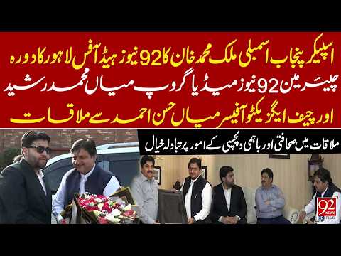 Speaker Punjab Assembly Meets 92 News Chairman Mian Muhammad Rasheed & CEO Mian Hassan Ahmad