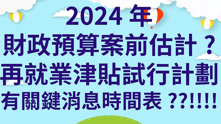 2024年財政預算案公佈前估計?再就業津貼試行計劃有關鍵消息時間表??!!!! - 天天要聞