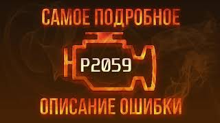 Код ошибки P2059, диагностика и ремонт автомобиля