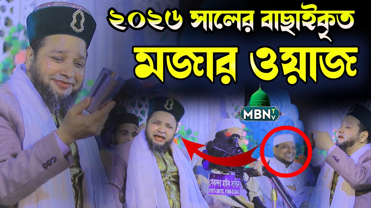 ২০২৬ সালের বাছাইকৃত মজার ওয়াজ | Jahangir Hujur Waz 2026 | জাহাঙ্গীর হুজুর নতুন ওয়াজ | New Waz 2026