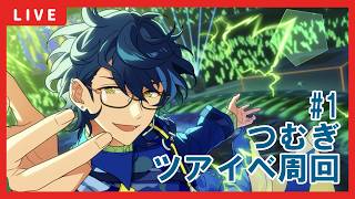 あんスタ】つむぎツアーイベント周回 - YouTube