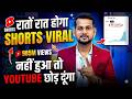 डालते ही जाएगी SHORT FEED🔥| How To Viral Short Video On Youtube | Shorts Video Viral tips and tricks