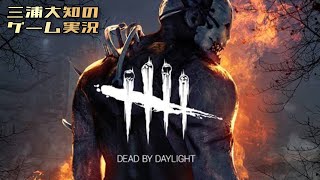 生配信#41【3年ぶりなので多分もう知らないゲームになっている】三浦大知の「デッドバイデイライト」