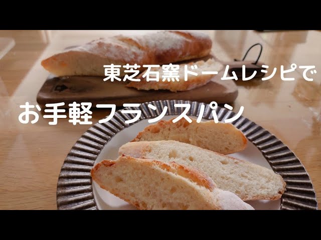 東芝石窯ドームレシピでお手軽フランスパン作り - YouTube