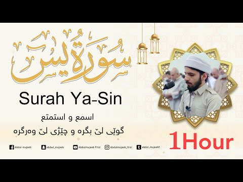 سورة ياسين اسمع و اعتزل من الدنيا Surah Ya Sin 1 Hour 