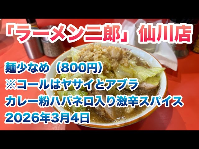 ラーメン二郎】仙川店で麺少なめ（800円）/コールはヤサイとアブラ
