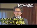 「不安から酒に…一口飲んだら止まらなく」元TOKIO山口達也さん語る“アルコール依存症”　2018年に不祥事、また2年後に飲酒運転…「今の自分受け入れて」