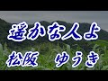 【歌詞付き】遥かな人よ/松阪 ゆうき  cover  奏多 心笑