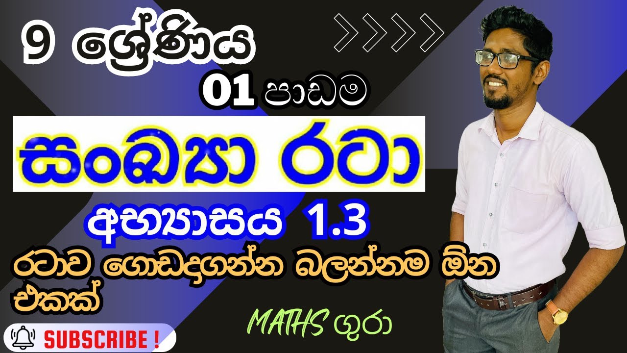 අභ්‍යාසය 1.3  සංඛ්‍යා රටා Number Patterns - 09 ශ්‍රේණිය  -  01 පාඩම : by Maths Gura 