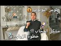 الغموض مبقاش اليوم تعرفوا كلشي جلسة من القلب جاوبتكم 