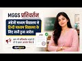 MGGS प्रतिवर्तन - अंग्रेजी माध्यम से हिन्दी माध्यम विद्यालय का जारी हुआ आदेश