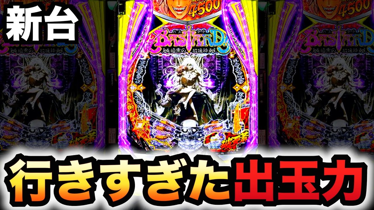 【新台】1/399バスタードは簡単に出過ぎる？パチンコ実践BASTARD!! -暗黒の破壊神-#1565