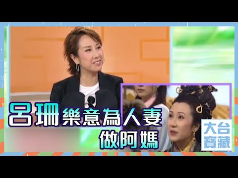 大台寶藏 | 呂珊 | 樂意為人妻做阿媽 | 堅離地愛堅離地