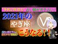 《2021年のやぎ座はこうなる!!》予約2年待ち占い師がガチ占い！西洋占星術を使って2021年の過ごし方をお教えします！