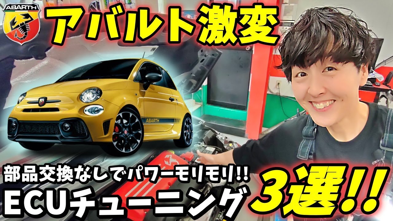 アバルト595がもっと楽しくなる！ECUチューニング 3選！ アバルト500【ウイングオート】