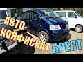 РАСПРОДАЖА КОНФИСКОВАННЫХ АВТО в БРЕСТЕ. 26.06. ЕСТЬ ХОРОШИЙ МУЛЬТИВАН.  ПОЛНЫЙ ОБЗОР СТОЯНКИ...