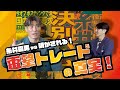 【前編】糸井嘉男から明かされる!電撃トレードの真実!!