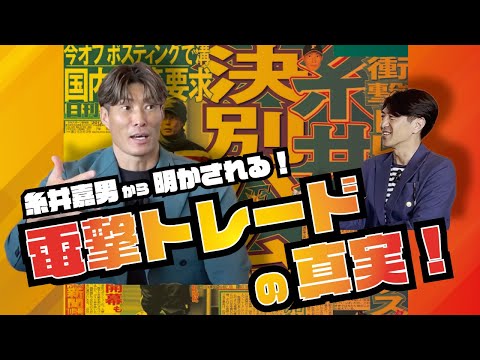 【前編】糸井嘉男から明かされる！電撃トレードの真実！！