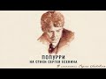 Сергей Любавин - Попурри на стихи Сергея Есенина | ПРЕМЬЕРА, 2020 (Official Audio)