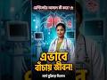 জীবন বিপন্ন??😱😱 দেখুন Ventilator কিভাবে আপনাকে বাচাঁতে পারে। #ventilator #trending #explore #viral