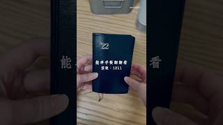 能率手帳翻翻看|純拼貼沒寫的閒置手帳#手帳拼貼