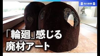 廃材アートに「輪廻」を感じて