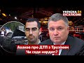 🔥АВАКОВ про новий "держзаколот" та розслідування ДТП з нардепом Трухіним / 3.02.2022 - Україна 24