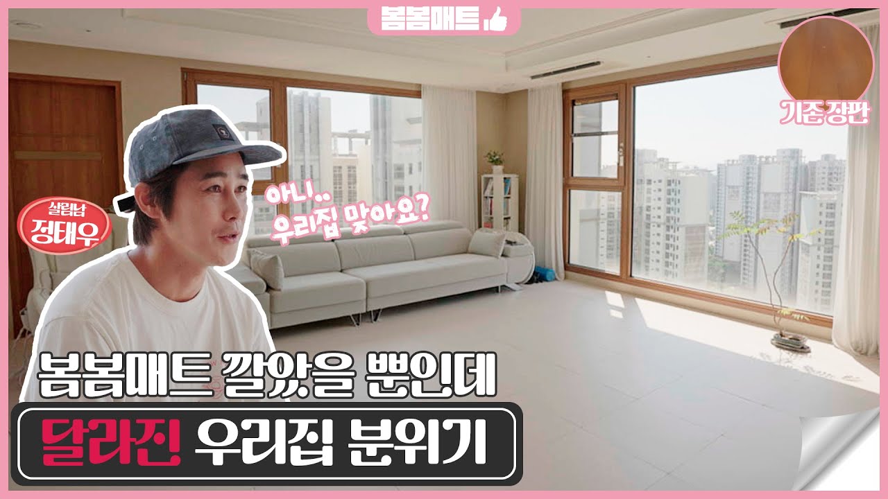배우 정태우 40평대 아파트 봄봄매트 시공인터뷰 | 실리터치 코지베이지 영상 썸네일