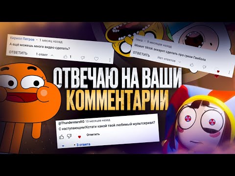 Wicked Shine отвечает на комментарии подписчиков (часть 4) / Q&A (Ответы на вопросы)