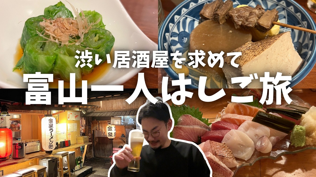 【富山ひとり飲み】「よく見つけたね!?」と驚かれた一軒家居酒屋に、地元民で有名な酒場ではしご酒