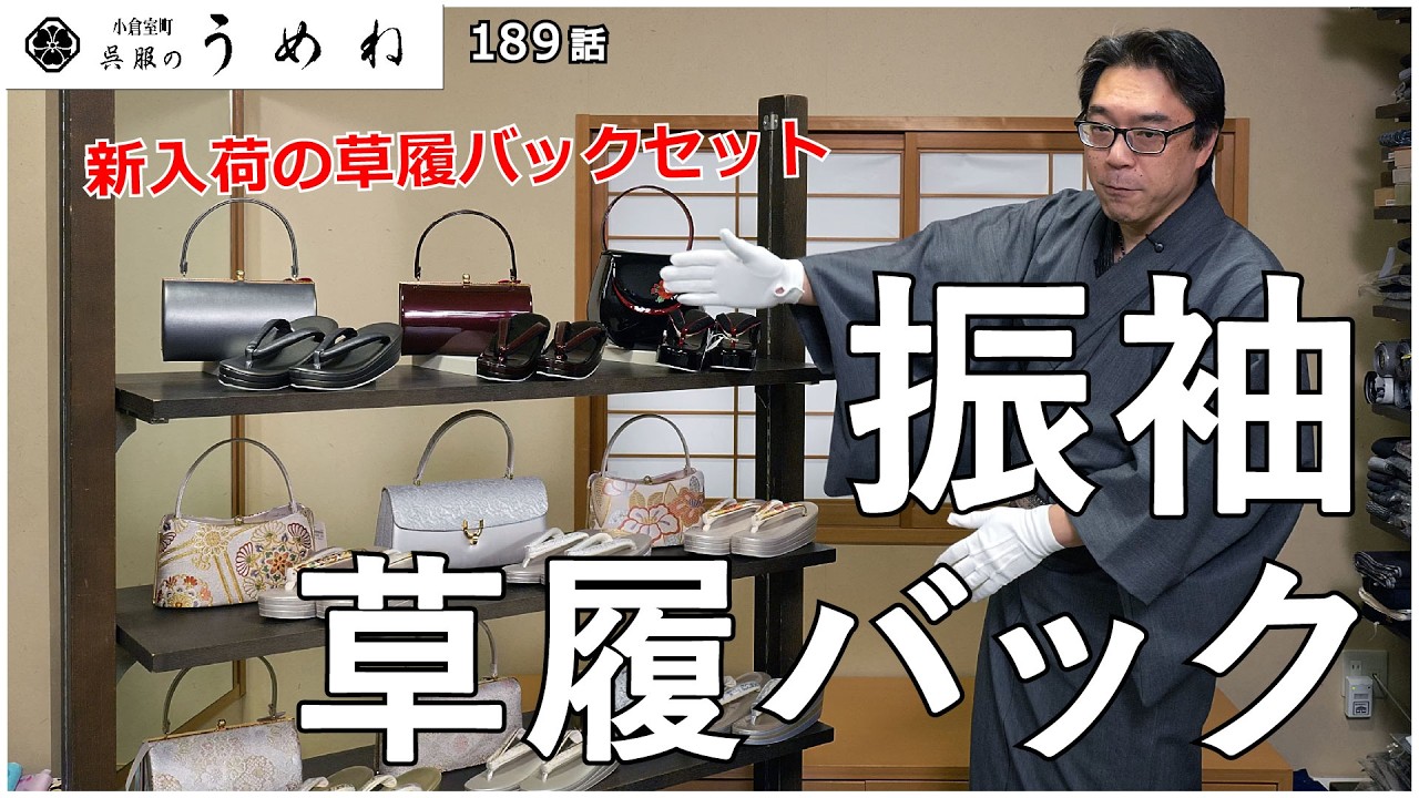 新入荷の振袖草履バック紹介＆草履バック選びのポイント解説【うめね呉服店｜活動大寫眞】189話【振袖草履バック紹介】