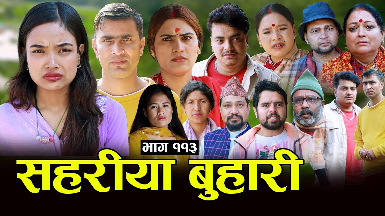 सहरीया बुहारी- ११३ | Sahariya Buhari Episode- 113 | कथा बुहारीकाे | New Nepali Sentimental Serial
