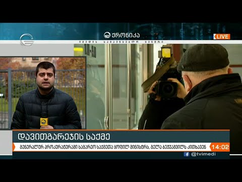 ქრონიკა 14:00 საათზე - 1 დეკემბერი, 2020 წელი