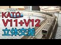 Nゲージ KATO V11+V12 立体交差レイアウト 走行集 の動画、YouTube動画。